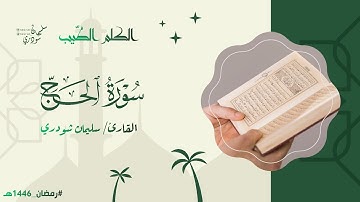 سورة الحج || من ليالي #رمضان ١٤٤٦هـ