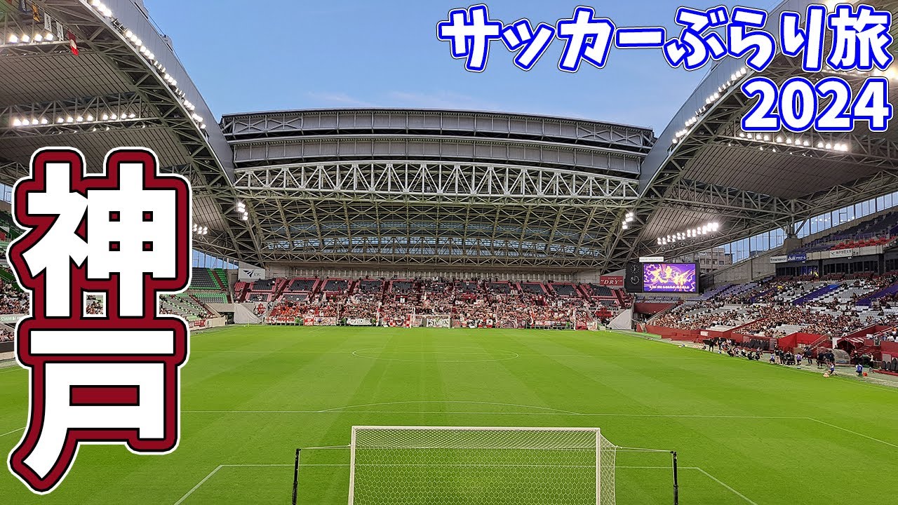 【J1王者は強かった】天皇杯2回戦！日帰りで神戸へカターレ富山の応援に行ってきた【ヴィッセル神戸×カターレ富山 天皇杯 JFA 第104回全日本サッカー選手権大会 2回戦】