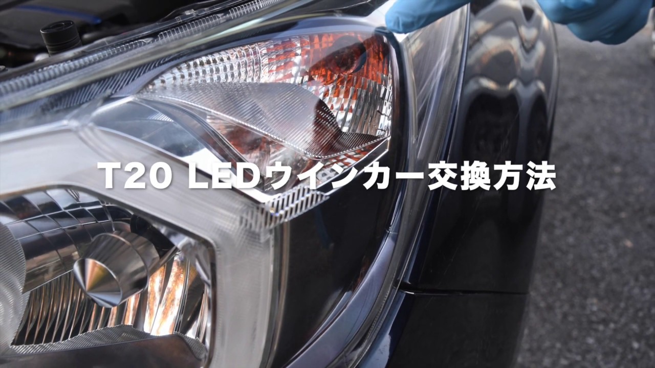 T Ledウインカー交換方法 Youtube
