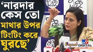 Mahua Moitra News: সায়নীদের উদ্দেশ্যে কী বার্তা মহুয়ার? | #TV9D