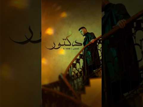 خايف انا من القرب خايف من دقة القلب الشامي دكتور دكتور  الشامي 