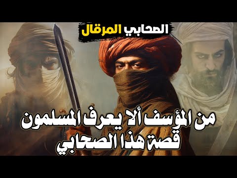 من هو الصحابي المرقال الذي يجهله الكثير من المسلمين حامل راية علي في معركة صفين