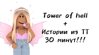 видео: 🍇30 минут историй роблокс из тиктока🍇 | #роблокс #roblox #истории #towerofhell #актив картинка: 🍇30 минут историй роблокс из тиктока🍇 | #роблокс #roblox #истории #towerofhell #актив