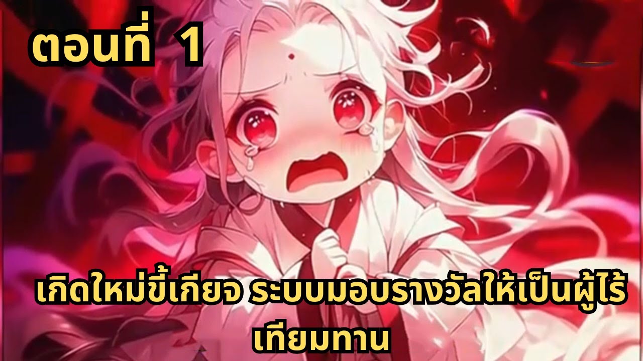 ตอนที่ 1   |      เกิดใหม่ขี้เกียจ ระบบมอบรางวัลให้เป็นผู้ไร้เทียมทาน