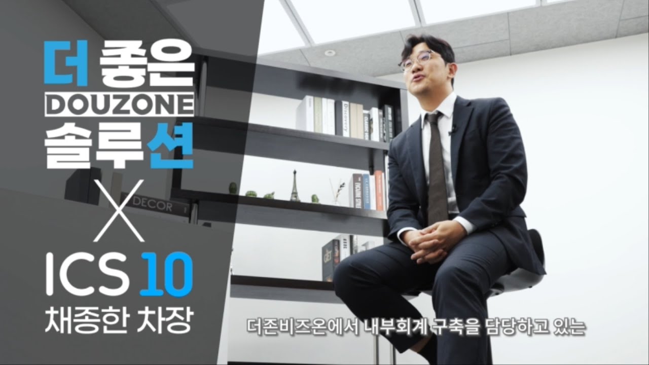 Ics 10 더좋은솔루션 01. 신외감법 대응을 위한 완벽한 솔루션 ICS 10 - YouTube