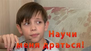 Научи меня драться! (начало) Научи меня драться! (начало)