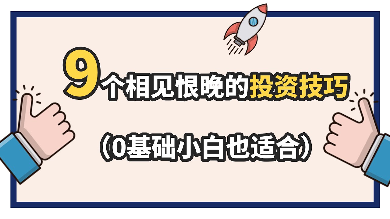 5個步驟，從投資新手邁向投資高手 | 怎樣購買你的第一支股票