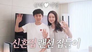 Shim Kyu-deok ♡ Lee A-young's Newlywed Home Virtual Housewarming [YourFaultMyFault]