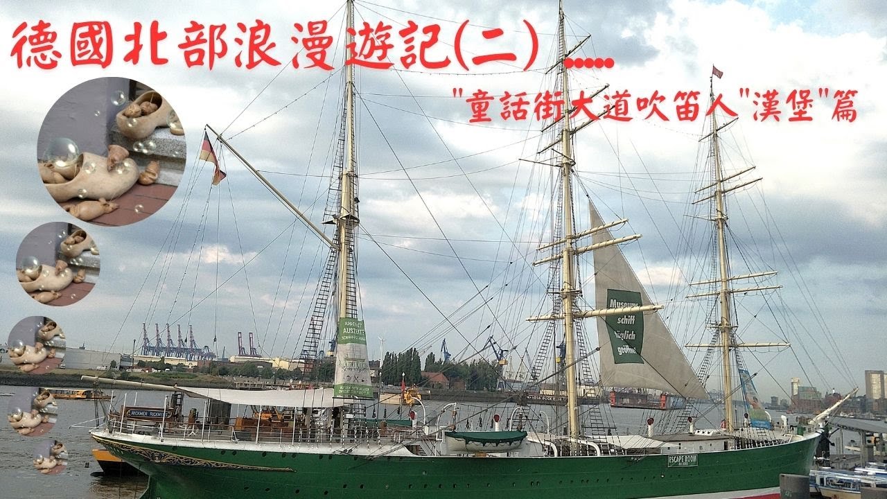 [德國北部浪漫遊記(二)..