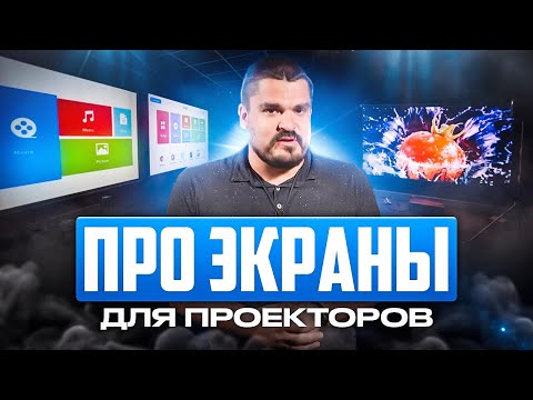 Немного про экраны- для проекторов!