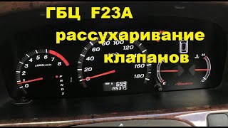 Ремонт ГБЦ F23A рассухаривание клапанов, притирка, засухаривание, замена маслосъемных сальников