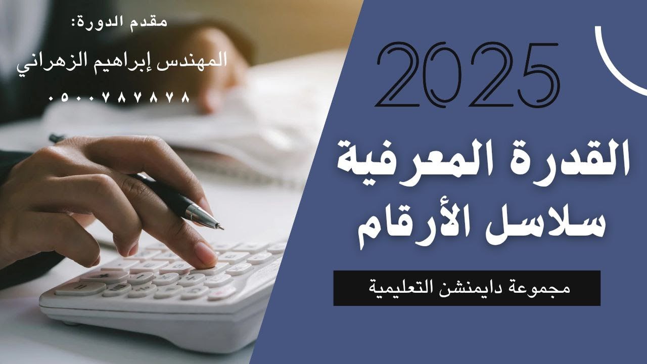 | المحاضرة 1 درس سلاسل الارقام | القدرة المعرفية | دايمنشن التعليمية