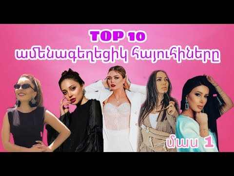 TOP 10 ամենագեղեցիկ հայուհիները ըստ հեևորդների մաս 1 