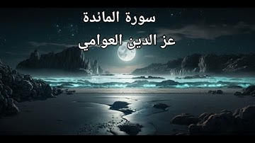 عز الدين العوامي سورة الماىٔدة تلاوة خاشعة هادئة تريح القلوب