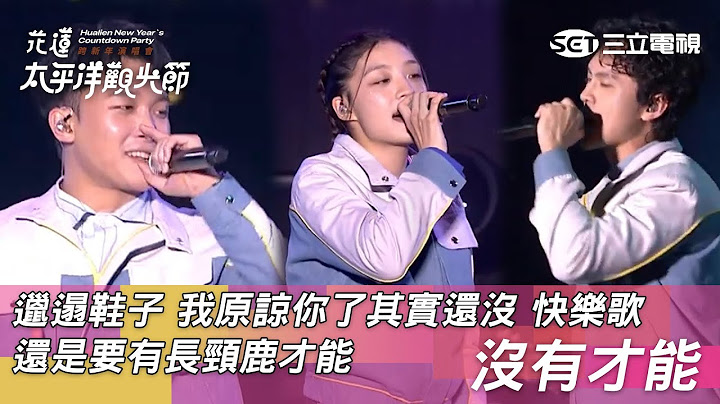 沒有才能｜邋遢鞋子 我原諒你了其實還沒 快樂歌 還是要有長頸鹿才能 ｜2025花蓮太平洋觀光節跨新年演唱會