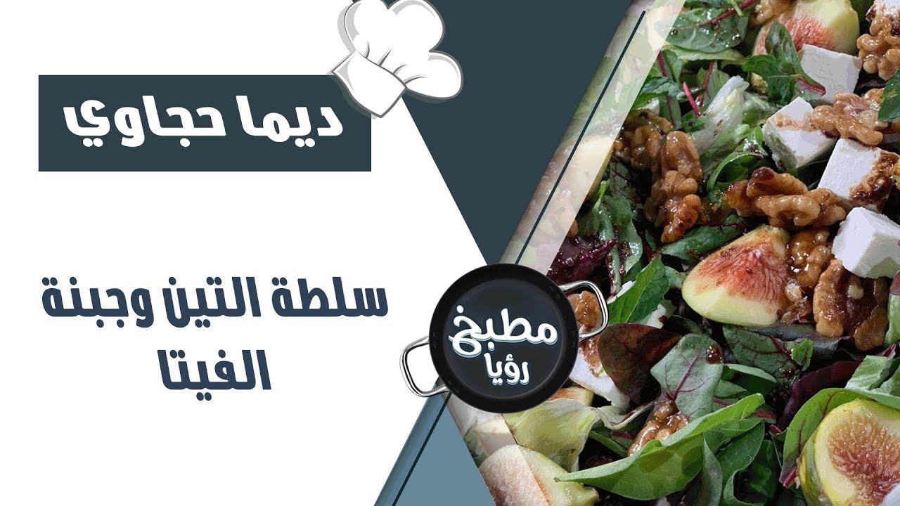 سلطة التين وجبنة الفيتا - ديما حجاوي