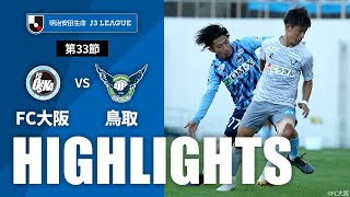 ＦＣ大阪vsガイナーレ鳥取 J3リーグ 第33節