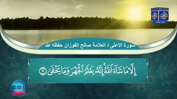 تلاوة  لسورة الأعلى / العلامة الشيخ صالح بن فوزان الفوزان حفظه الله