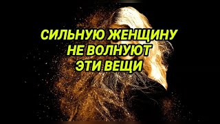 СИЛЬНУЮ ЖЕНЩИНУ НЕ ВОЛНУЮТ ЭТИ ВЕЩИ...