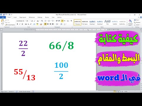 طريقة عمل البسط والمقام في الوورد       