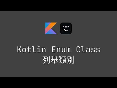 從 Java 學 Kotlin Enum Class 列舉類別 | LKFJ05