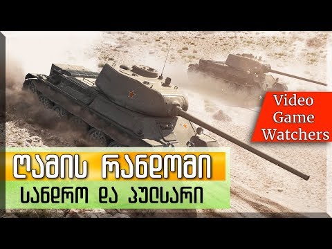 ღამის  რანდომი  * სანდრო და პულსარი * World of Tanks