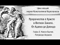 От Адама до Давида. Глава 2. Книга Бытия. Патриарх Авраам | иерей Константин Корепанов