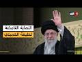 قاد إيران لأكثر من 36 عاما كمرشد أعلى من هو علي خامنئي