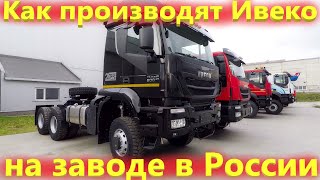 Как собирают IVECO на заводе в России! Сборочное производство Ивеко АМТ Миасс.