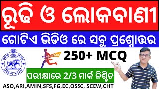 ରୂଢି ଓ ଲୋକବାଣୀ ର ସମସ୍ତ ପ୍ରଶ୍ନୋତ୍ତର। ଗୋଟିଏ ଭିଡ଼ିଓରେ ପରୀକ୍ଷାରେ ନିଶ୍ଚିତ ଆଣନ୍ତୁ 2/3 ମାର୍କ।Odia Grammar|