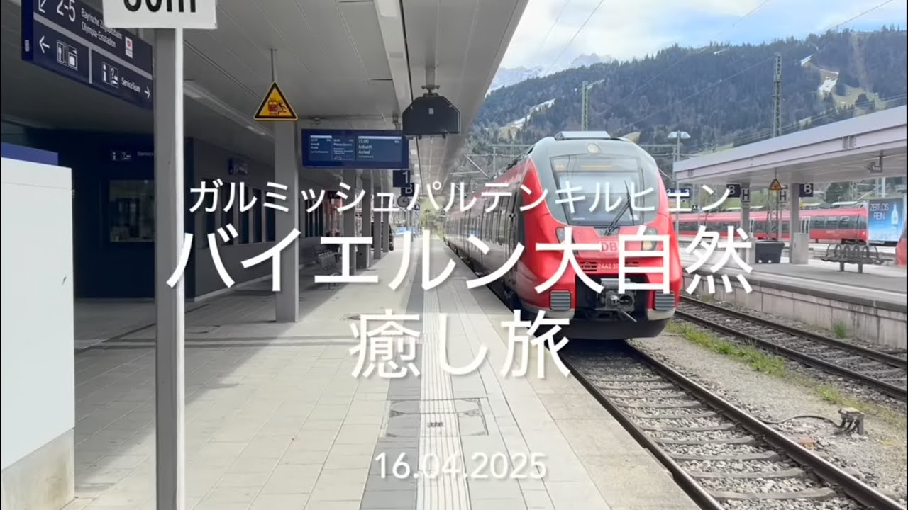 【Teil214】おドイツ鉄道旅〜大自然満喫・パルテンキルヒェン編〜