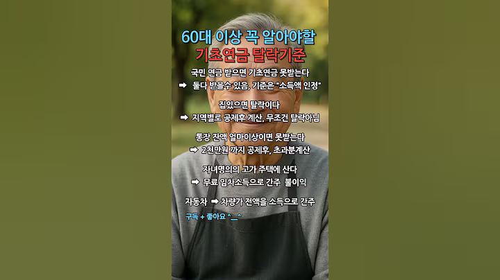 60대 이상 꼭 알아야할 기초연금 탈락기준 #이재명정부 #노인복지 # #정부혜택 #시니어정책 #시니어정보 #복지