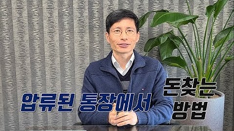 압류된 통장에서 돈찾는 방법, 압류금지채권 범위변경신청에 대해서 알아보겠습니다.