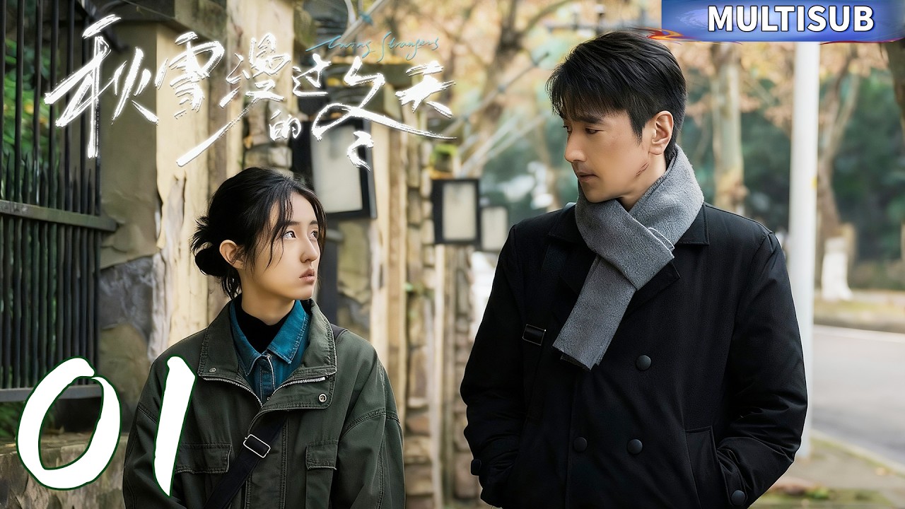 【秋雪漫過的冬天】EP01 | 貧窮少女在最絕望時遇見了已婚總裁，兩顆破碎的心在寒冬困境中緊緊相擁，走向一段身不由己的禁忌之戀！