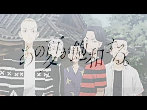 あの夏が飽和する。    ／    東京リベンジャーズ    ／    動画編集