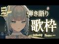 【#歌枠 ￤アコギ弾き語り】夜のチルや作業タイムのお供にゆったり歌うよ～🌟