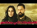 المسلسلات التي جمعت تيم حسن و نادين نجيم سويا المسلسلات التي جمعت تيم حسن و نادين نجيم سويا