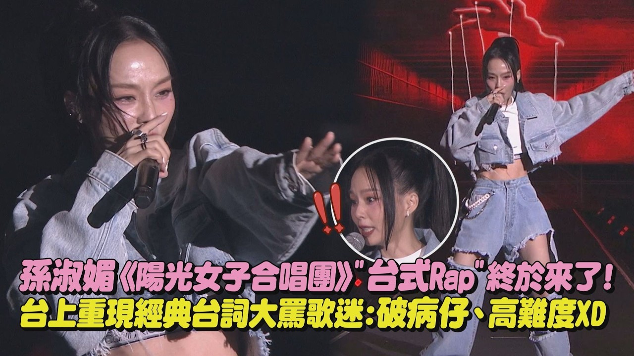 【台版Jennie】孫淑媚《陽光女子合唱團》”台式Rap”終於來了! 台上重現經典台詞大罵歌迷:破病仔、高難度XD(Catch Me)｜完全娛樂