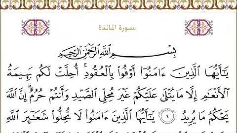 005 سورة المائدة للشيخ عبدالرحمن السديس  Al Maidah  Abdul Rahman Al Sudais