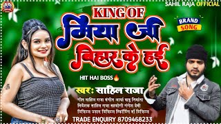 Audio Song | King Of Miya Ji Bihar Ke Haee | KING OF मिया जी बिहार के हई | Sahil Raja Song