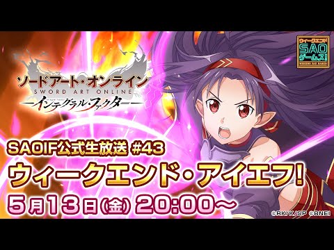 【SAOIF】《第八十五層》初公開！ウィークエンド・アイエフ！《ソードアート・オンライン インテグラル・ファクター》#43