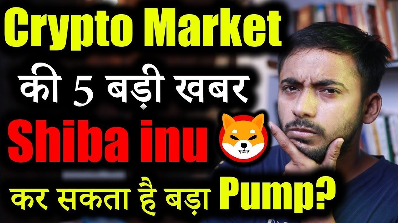 Crypto Market में 4 Positive खबर | Shiba inu News | cryptocurrency Updates | crypto news
