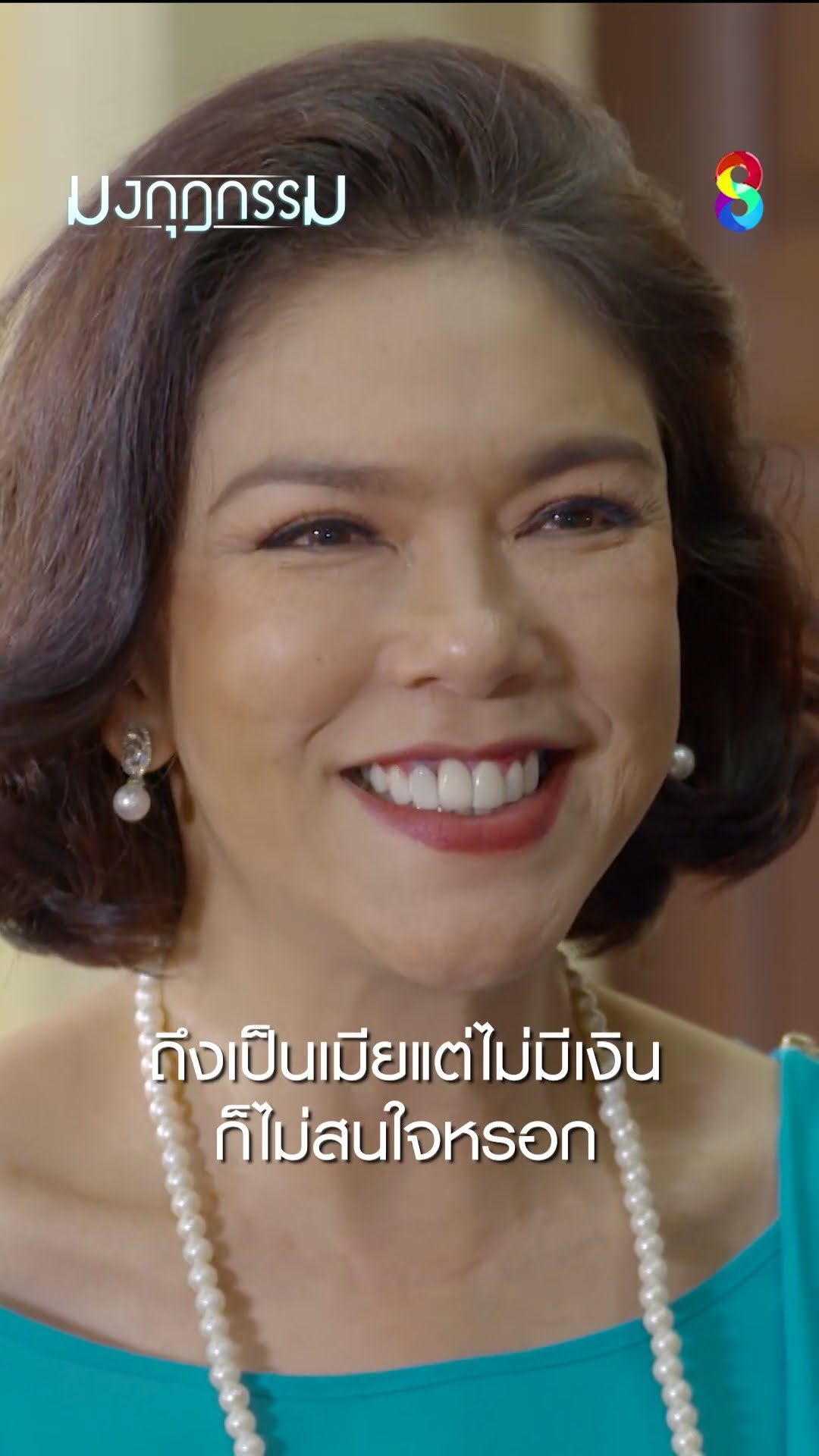 ถึงเป็นเมียแต่ไม่มีเงิน ก็ไม่สนใจหรอก #shorts มงกุฎกรรม | ละครช่อง8