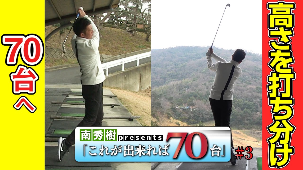 ツアープロコーチ【南秀樹】のこれができれば70台！ドリルを公開！【2話】＜全6話＞高い球・低い球/柔らかいシャフトを使った/アプローチ編