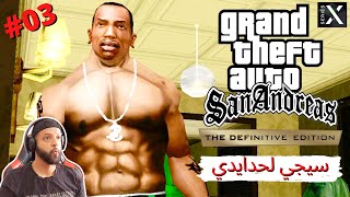 GTA SAN ANDREAS XBOX SERIES X PART 3  سيجي لحدايدي