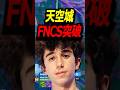 5キルでFNCS突破