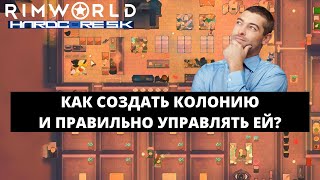 КАК СОЗДАТЬ ХОРОШУЮ КОЛОНИЮ И УПРАВЛЯТЬ ЕЙ В RIMWORLD BIOTECH 1.4 HSK #12