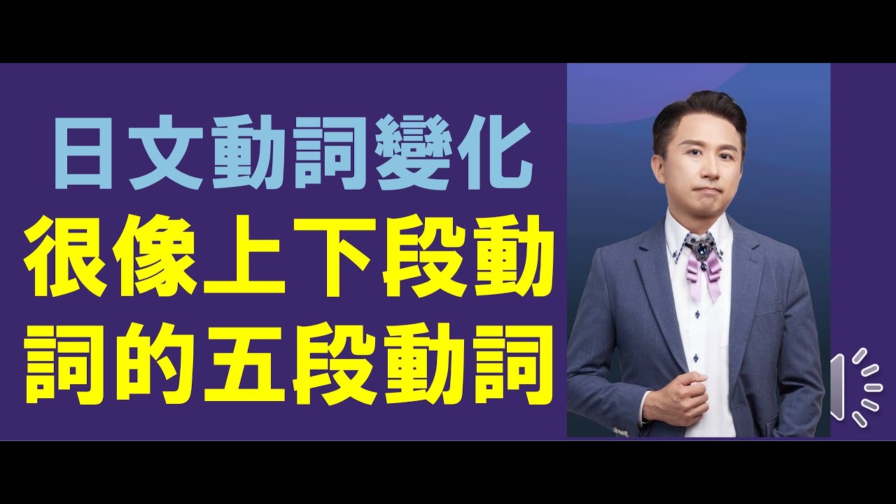 免費學日文動詞變化 很像上下段動詞的五段動詞