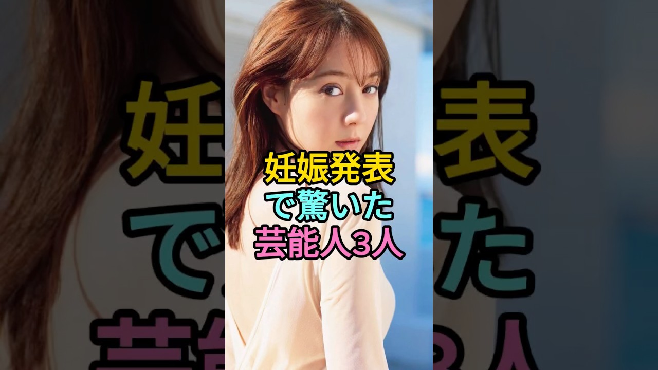 妊娠発表で驚いた芸能人3人 #トリンドルレイナ #西野未姫 #fyp #芸能人