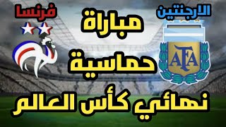 مباراة الارجنتين و فرنسا🔥نهائي كأس العالم 🎖🏆الجزء الاول